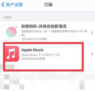 长征镇apple维修店分享Apple Music怎么取消自动收费