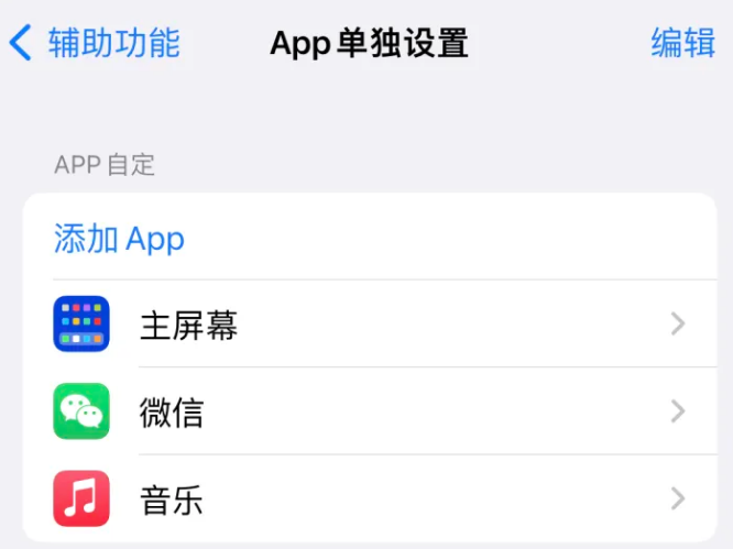 长征镇苹果14服务点分享iPhone14如何单独设置App 