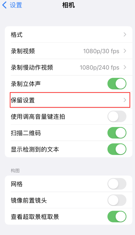 长征镇苹果14维修分享如何在iPhone 14 机型中保留拍照设置 