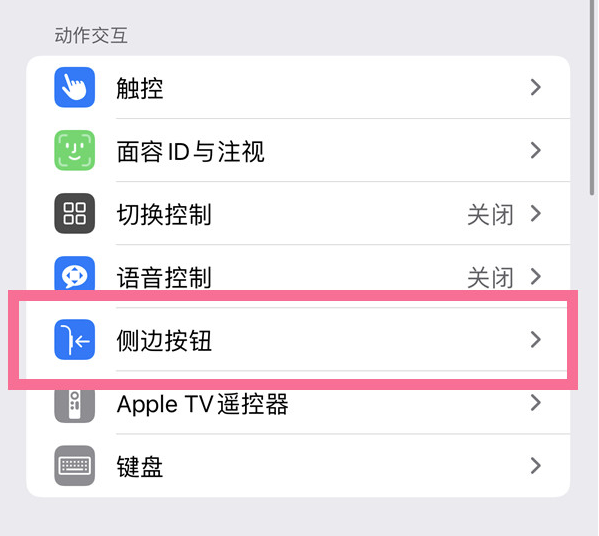 长征镇苹果14维修店分享iPhone14 Plus侧键双击下载功能关闭方法 