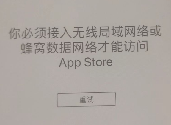 长征镇苹果服务网点分享无法在 iPhone 上打开 App Store 怎么办 