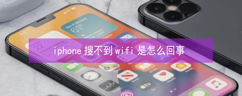 长征镇苹果13维修分享iPhone13搜索不到wifi怎么办 